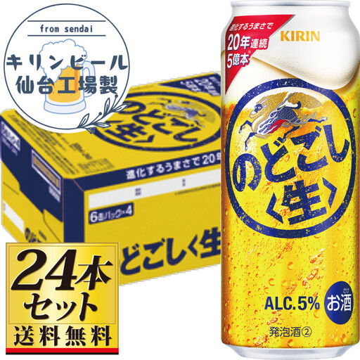 【仙台工場産】キリンのどごし＜生＞500ml×24缶×1ケース