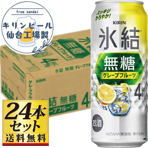 【仙台工場産】キリン 氷結無糖グレープフルーツ 4％ 500ml×24缶×1ケース