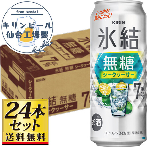 【仙台工場産】キリン 氷結無糖シークワーサー 7％ 500ml×24缶×1ケース