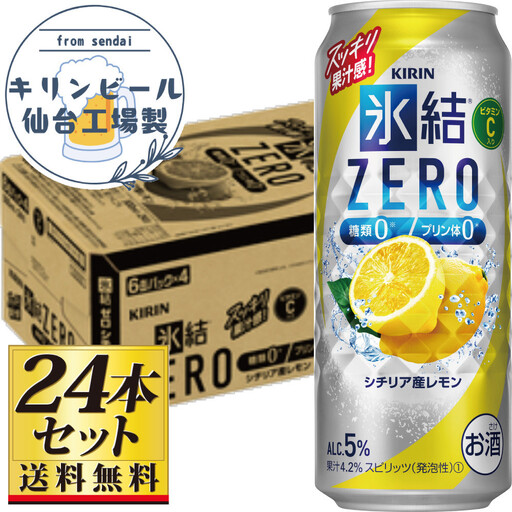 【仙台工場産】キリン 氷結ZERO シチリア産レモン 500ml×24缶×1ケース