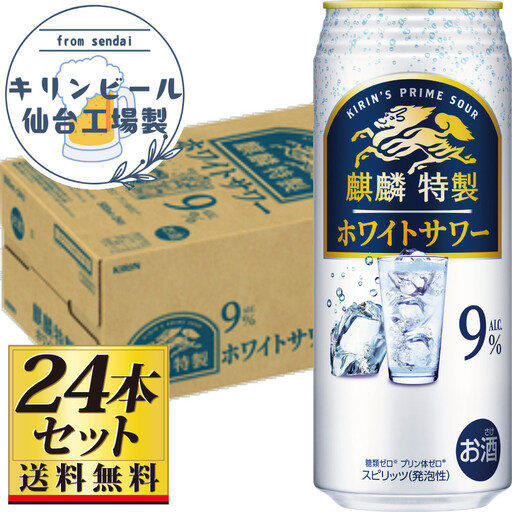 【仙台工場産】キリン 麒麟特製ホワイトサワー9％ 500ml×24缶×1ケース