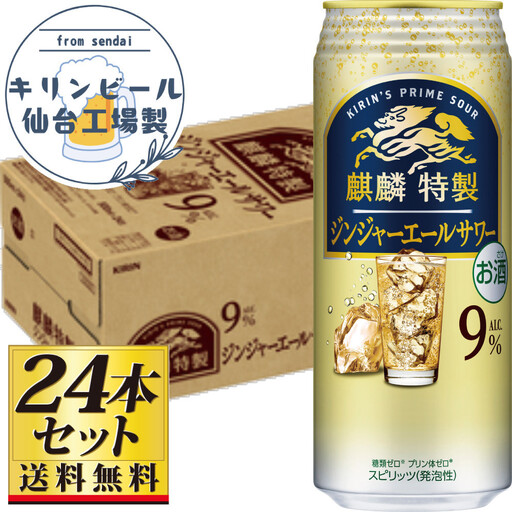 【仙台工場産】キリン 麒麟特製ジンジャーエールサワー9％ 500ml×24缶×1ケース