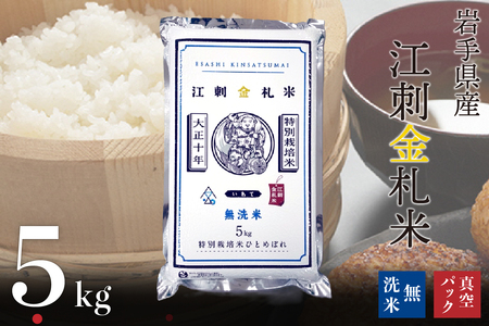 [無洗米]江刺金札米ひとめぼれ 無洗パック米 5kg 令和7年産 特別栽培米 おこめ ごはん ブランド米 精米 白米 [A0035]
