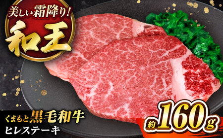 くまもと黒毛和牛 ｢和王｣ ヒレステーキ 約160g (約160g×1枚) / 牛肉 和王 黒毛和牛 肉 ヒレ ひれ 希少部位 熊本県 菊陽町【菊池地域農業協同組合】[BHBQ015]