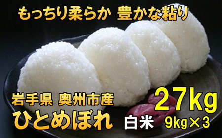 人気沸騰の米 令和7年産 岩手県奥州市産ひとめぼれ 白米 27kg [AC018]