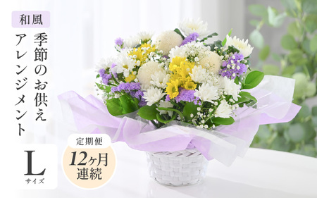 定期便 ≪12ヶ月連続お届け≫ 季節のお供えフラワーアレンジメント L [和風] 花束 生花 [O-20704_02]