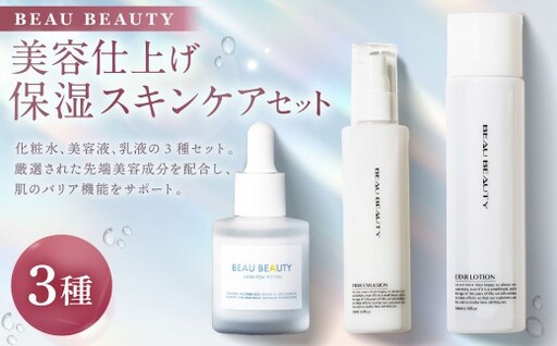 BEAU BEAUTY 女性用 美容仕上げ 保湿セット 3種 （スキンローション ・ エマルジョン ・ フェムポーション） プレミアムスキンケアセット スキンケア セット 化粧水 乳液 美容液 CICAエキス配合 岐阜県 美濃加茂市