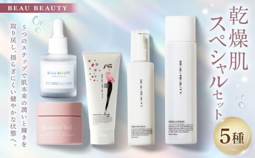 BEAU BEAUTY 乾燥肌 スペシャルセット 5種 （フェムポーション ・ クレイウォッシュ ・ スキンローション ・ エマルジョン ・ モイスチャーベール） 洗顔 化粧水 乳液 美容液 ジェル CICAエキス配合 セット 岐阜県 美濃加茂市