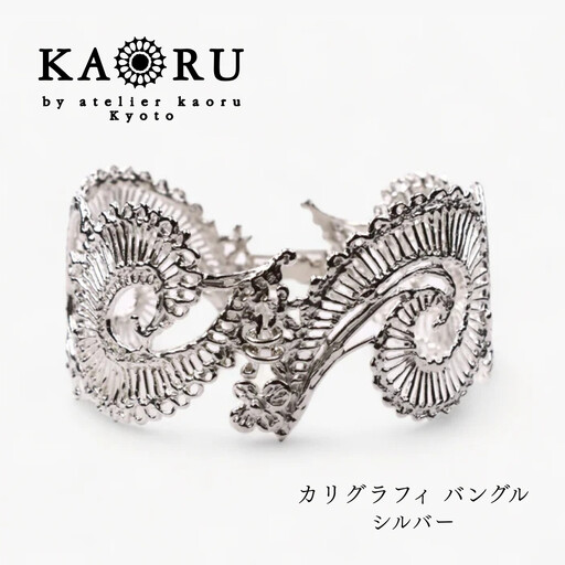 【KAORU】カリグラフィ バングル / シルバー｜京都 アクセサリー ブランド 人気ジュエリー