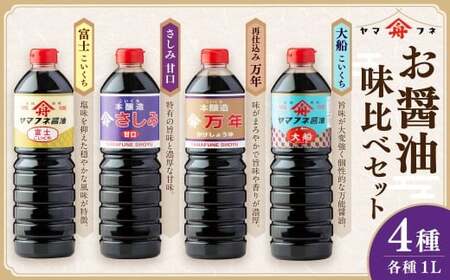 お醤油4種味比べセット ／ 調味料 醤油 しょうゆ おしょうゆ 濃口 こいくち 甘口 あまくち 料理 大分県 九重町