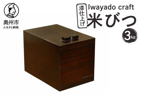 岩谷堂箪笥職人が作る 米びつ 3kg用 漆仕上げ Iwayado craft 伝統工芸品 和家具 インテリア 日本製(岩手県奥州市産) 米櫃 [AF002]