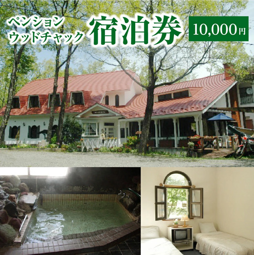 ペンションウッドチャック 宿泊券1万円分 [04301-0949]
