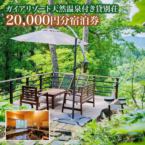 ガイアリゾート天然温泉付き貸別荘20,000円分宿泊券 [04301-0945]