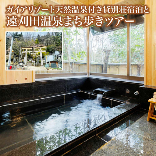 ガイド付きまち歩きツアー付きガイアリゾート天然温泉貸別荘宿泊プラン [04301-0944]