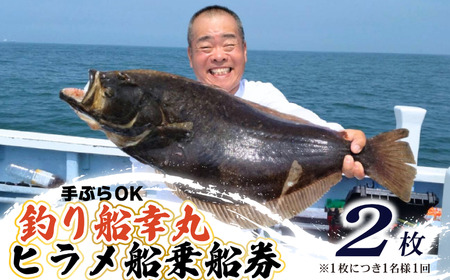 釣り船 幸丸 午前乗船券 2枚(ヒラメ釣り体験 1名様)[ヒラメ 乗船券 つり船]
