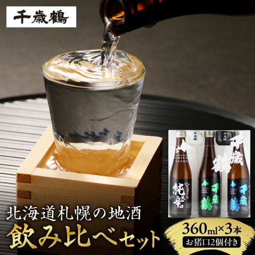 千歳鶴　北海道札幌の地酒のみくらべセット｜日本酒 純米吟醸 純米辛口 地酒 北海道 札幌市