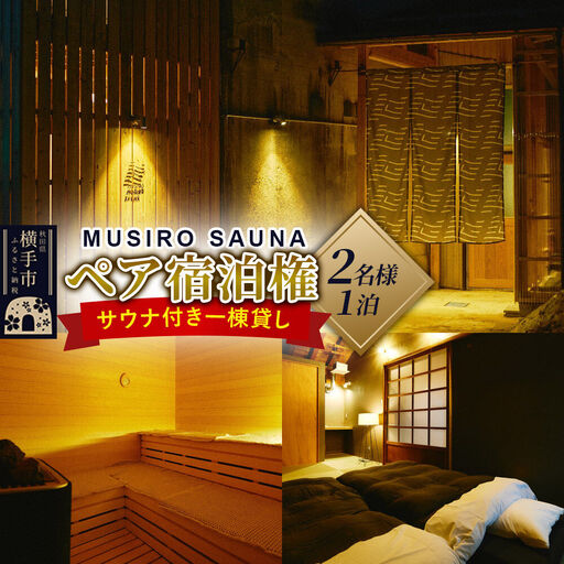 ［MUSIRO SAUNA］ペア宿泊権（2名様ご一泊）
