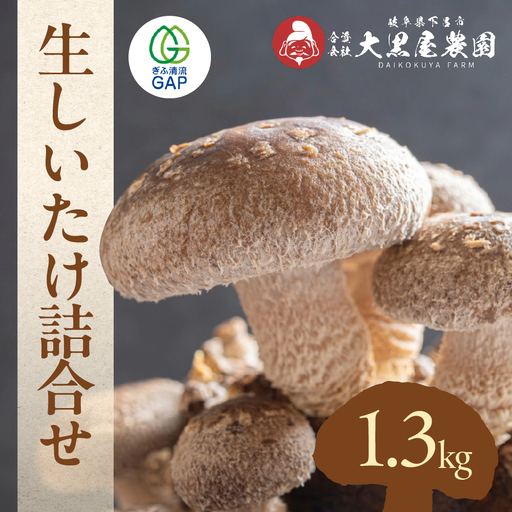 菌床生椎茸 詰め合せセット(4パック+3袋)7品 計1.3kg [119-1]