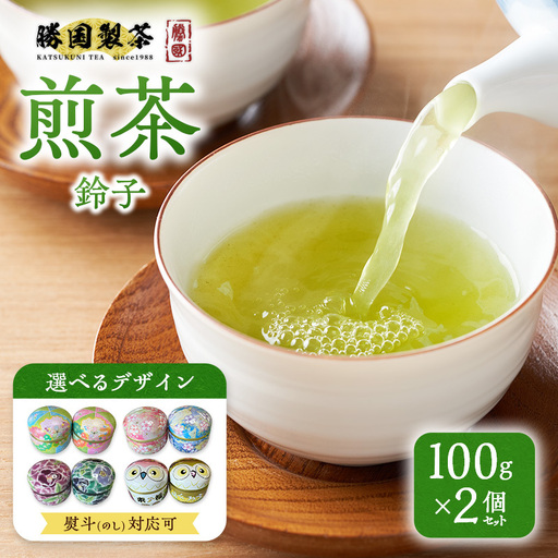 煎茶 鈴子 100g×2個セット 熨斗 のし あり お茶 贈答用 ギフト お中元 ビードロ(のし有)