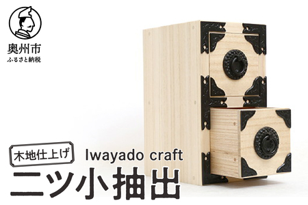 岩谷堂箪笥職人が作るIwayado craft 二ツ小抽出 木地仕上げ 伝統工芸品 和家具 和タンス インテリア 日本製(岩手県奥州市産) [AF009]