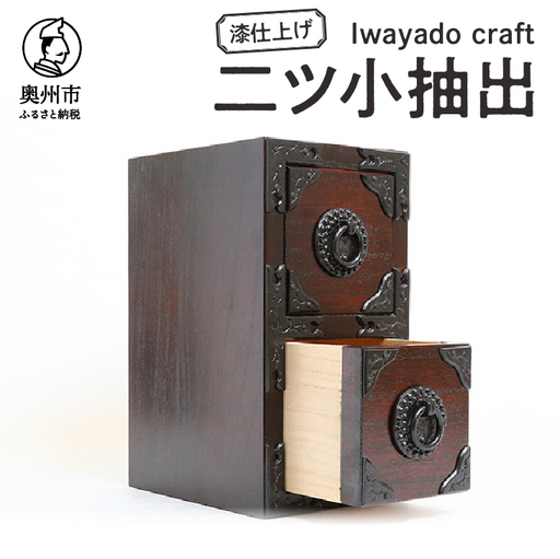 岩谷堂箪笥職人が作るIwayado craft 二ツ小抽出 漆仕上げ 伝統工芸品 和家具 和タンス インテリア 日本製(岩手県奥州市産) [AF010]