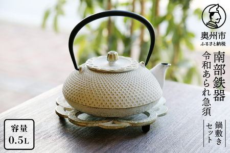 南部鉄器 急須 令和あられ急須 鍋敷きセット 0.5L [及富作] 伝統工芸品 キッチン用品 食器 日用品 雑貨 [AK001]