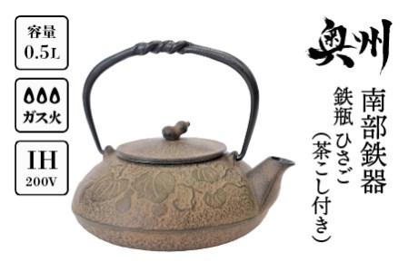 南部鉄器 鉄瓶 ひさご (茶こし付き) 0.5L [及富作] IH調理器 伝統工芸品 やかん ケトル キッチン用品 食器 日用品 雑貨 [AK003]