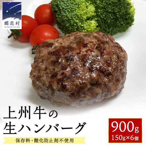 上州牛の生ハンバーグ 冷凍 150g × 6個 小分け パック 嬬恋キャベツ入り [AH060tu]