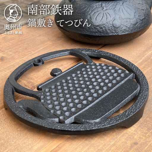 南部鉄器 鍋敷き てつびん [AK004]