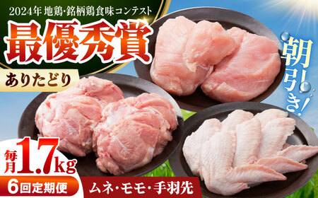 【全6回定期便】 ありたどり よりどりセット A（ムネ・モモ・手羽先） 【肉の三栄】 ありた鶏 むね むね肉 ムネ 手羽 もも[HAA189]