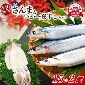 訳あり さんま 15尾 いか一夜干し 2尾 ＼ さんま ／