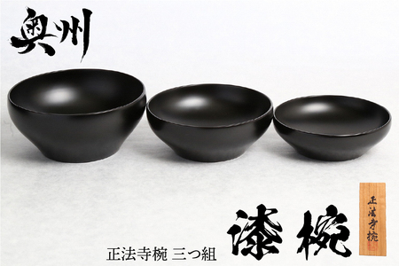 漆椀 “正法寺椀(R)" 三つ組(大中小) 黒[正法寺(岩手県奥州市)公認] 伝統工芸品[BS017]