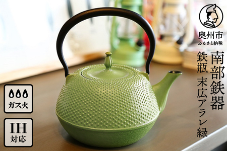 南部鉄器 鉄瓶 末広アラレ緑 1.2L ガスレンジ IH調理器 伝統工芸品 鉄分補給 使いやすい 人気 やかん ケトル キッチン用品 日用品 雑貨 [BS028]