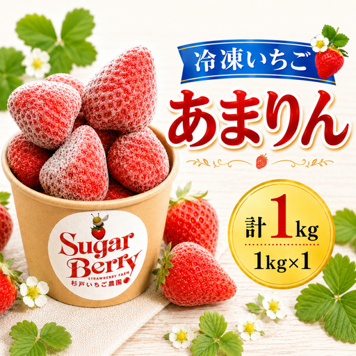 あまりん 冷凍いちご 1kg | あまりん