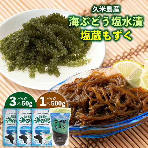久米島産!海ぶどう塩水漬50g×3パック&塩蔵もずく500g×1パック