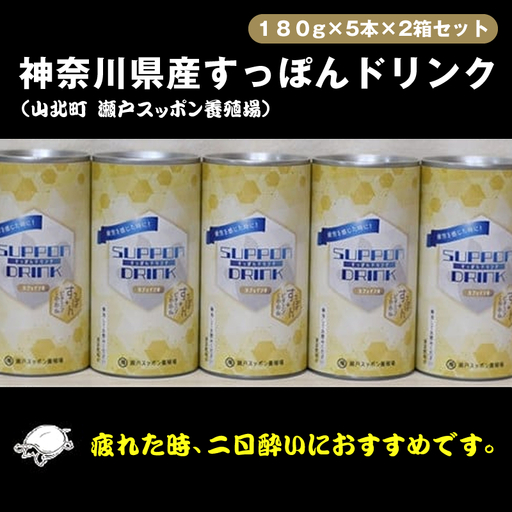 神奈川県産すっぽんドリンク　180g×5本×2箱セット【 すっぽん ドリンク 国産 神奈川県 山北町 】