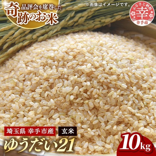 令和7年度米 埼玉県幸手産 ゆうだい21【玄米】10kg 家族みんなで大切に育てた自慢のお米 ゆうだい21【玄米】 - 米 甘み 弾力 粘り