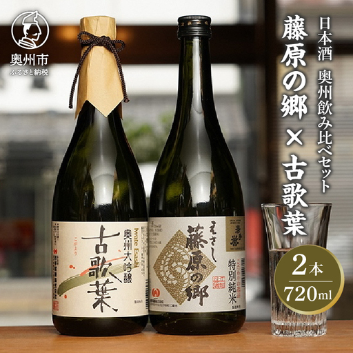 日本酒 岩手誉 蔵囃子セット (藤原の郷×古歌葉) 720ml×2本 飲み比べセット [G0002]
