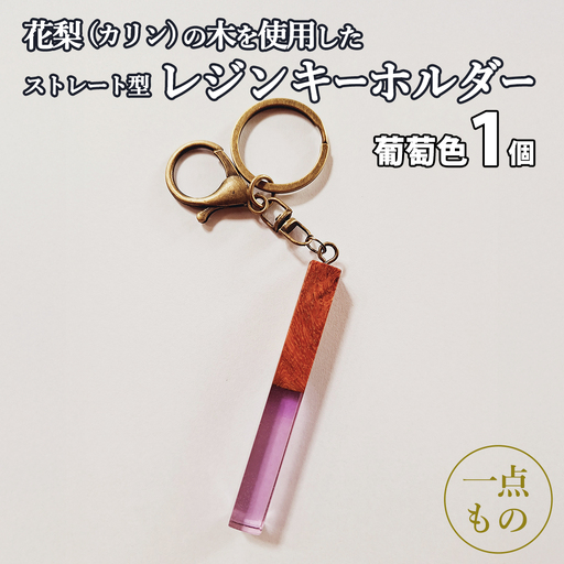 花梨 ( カリン ) の木を使用したストレート型レジン キーホルダー 《葡萄色》 金運 商売繁盛 縁起物 大工 建築家 職人 天然木材 手作り 工芸品 民芸品 ストラップ 雑貨 小物 アクセサリー [CM021sa]