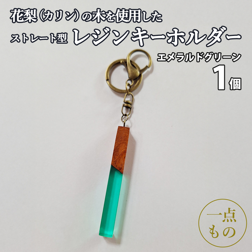 花梨 ( カリン ) の木を使用したストレート型レジン キーホルダー 《エメラルドグリーン》 金運 商売繁盛 縁起物 大工 建築家 職人 天然木材 手作り 工芸品 民芸品 ストラップ 雑貨 小物 アクセサリー [CM022sa]	
