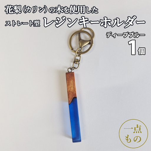 花梨 ( カリン ) の木を使用したストレート型レジン キーホルダー 《ディープブルー》 金運 商売繁盛 縁起物 大工 建築家 職人 天然木材 手作り 工芸品 民芸品 ストラップ 雑貨 小物 アクセサリー [CM024sa]	