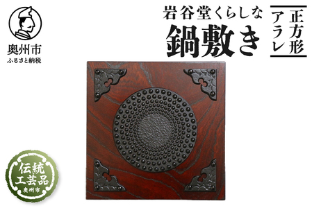 岩谷堂くらしな 正方形 アラレ 岩谷堂箪笥職人製作 伝統工芸品 モダンな和家具 インテリア 日本製(岩手県奥州市産)[GT001]