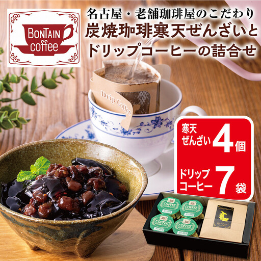 「ボンタイン珈琲」炭焼き珈琲寒天ぜんざい&ドリップコーヒー詰合せ　ドリップコーヒー７袋　寒天ぜんざい4個