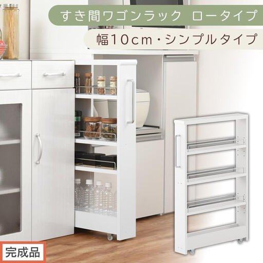 [完成品でお届け]すき間ワゴンラック ロータイプ〔幅10cm・シンプルタイプ〕(ホワイト)隙間収納 キッチンラック スリム スリムラック キッチン キッチンワゴン 収納 すき間収納 ランドリー ラック KKANRA945184-0-WH