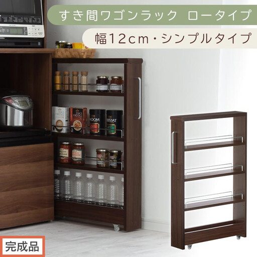 [完成品でお届け]すき間ワゴンラック ロータイプ〔幅12cm・シンプルタイプ〕(ウォールナット)隙間収納 キッチンラック スリム スリムラック キッチン キッチンワゴン 収納 すき間収納 ランドリー KKANRA945185-0-WAL