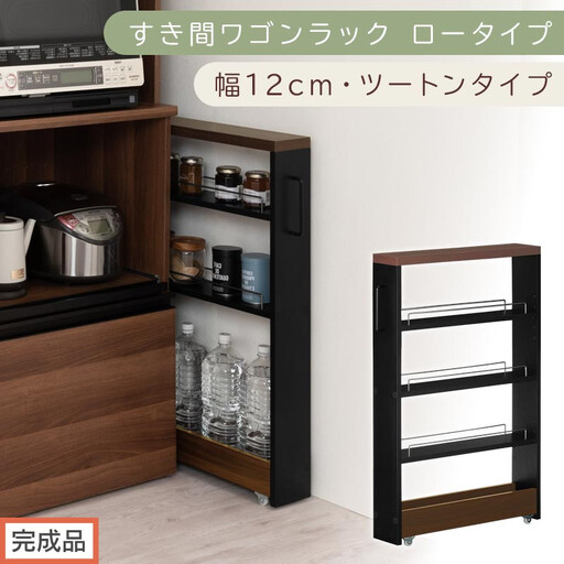[完成品でお届け]すき間ワゴンラック ロータイプ〔幅12cm・ツートンタイプ〕(ウォールナット×ブラック)隙間収納 キッチンラック スリム スリムラック キッチン キッチンワゴン 収納 すき間収納 KKANRA945185-0-BK