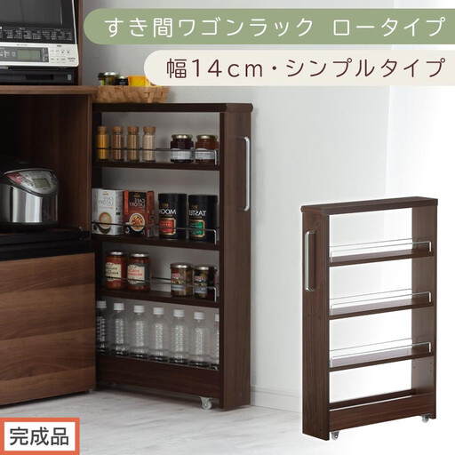[完成品でお届け]すき間ワゴンラック ロータイプ〔幅14cm・シンプルタイプ〕(ウォールナット)隙間収納 キッチンラック スリム スリムラック キッチン キッチンワゴン 収納 すき間収納 ランドリー KKANRA945186-0-WAL