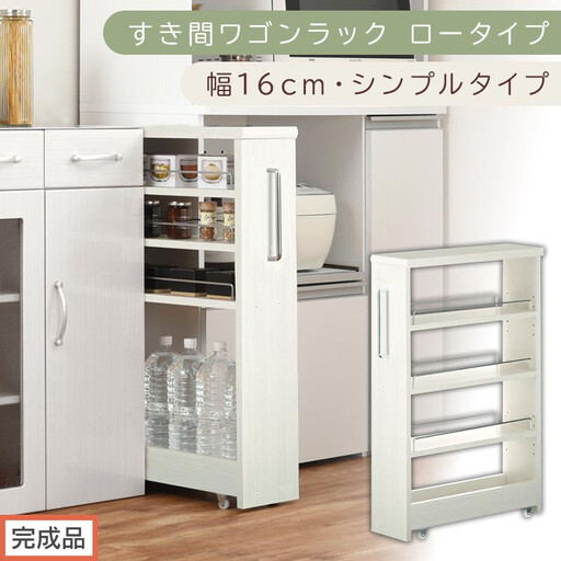 [完成品でお届け]すき間ワゴンラック ロータイプ〔幅16cm・シンプルタイプ〕(ホワイトウッド)隙間収納 キッチンラック スリム スリムラック キッチン キッチンワゴン 収納 すき間収納 ランドリー KKANRA945187-0-WWO