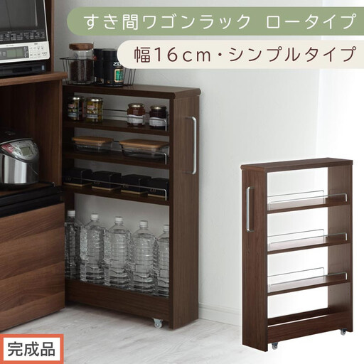 [完成品でお届け]すき間ワゴンラック ロータイプ〔幅16cm・シンプルタイプ〕(ウォールナット)隙間収納 キッチンラック スリム スリムラック キッチン キッチンワゴン 収納 すき間収納 ランドリー KKANRA945187-0-WAL