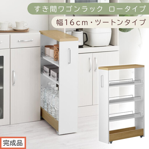 [完成品でお届け]すき間ワゴンラック ロータイプ〔幅16cm・ツートンタイプ〕(オーク×ホワイト)隙間収納 キッチンラック スリム スリムラック キッチン キッチンワゴン 収納 すき間収納 ランドリー KKANRA945187-0-WH1